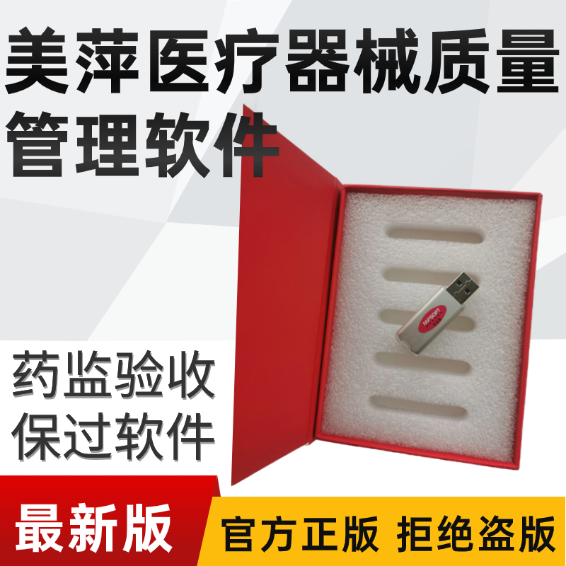 美萍医疗器械质量管理系统（软件）-美萍正版医疗器械质量软件网,如何选择医疗器械质量软件